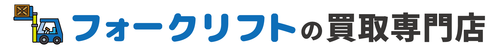 フォークリフト買取なら高額査定の専門店|即日現金・不動車OK